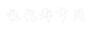 怀化都市网
